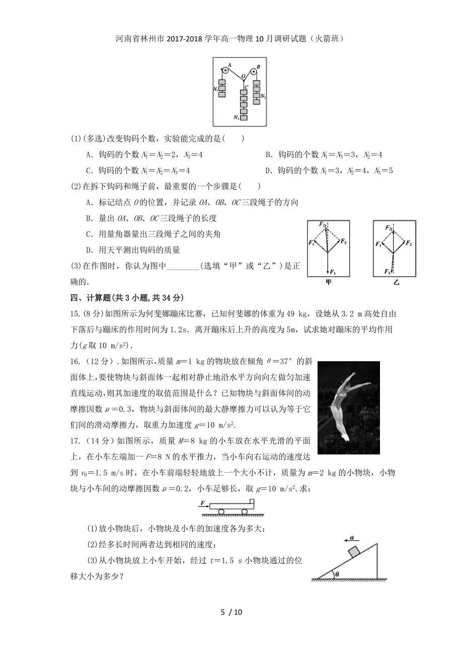 高一物理10月调研试题（火箭班）_第5页