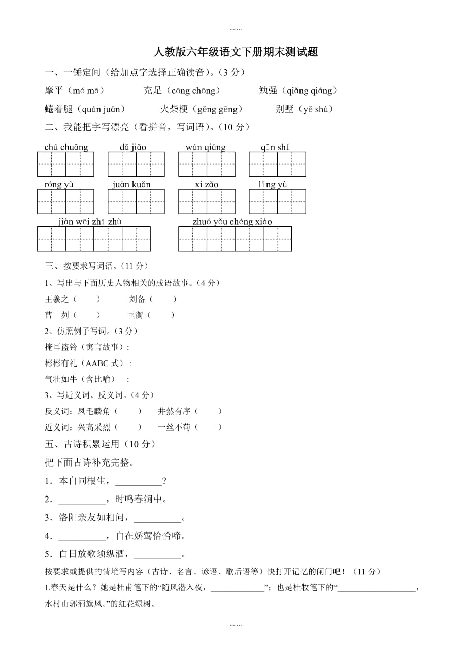 2020届人教版六年级语文下册期末试题附答案_第1页