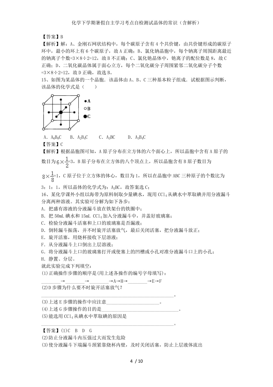 化学下学期暑假自主学习考点自检测试晶体的常识（含解析）_第4页