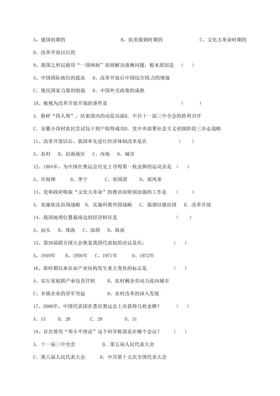 重庆市綦江区三江中学八年级历史上学期期末复习题（无答案） 川教版_第2页