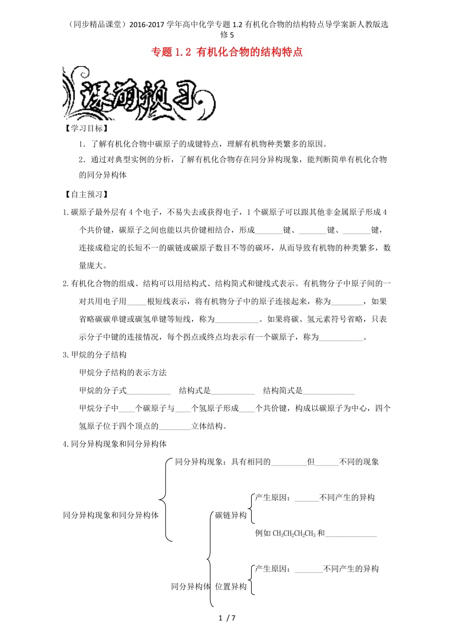 高中化学专题1.2有机化合物的结构特点导学案新人教版选修5_第1页