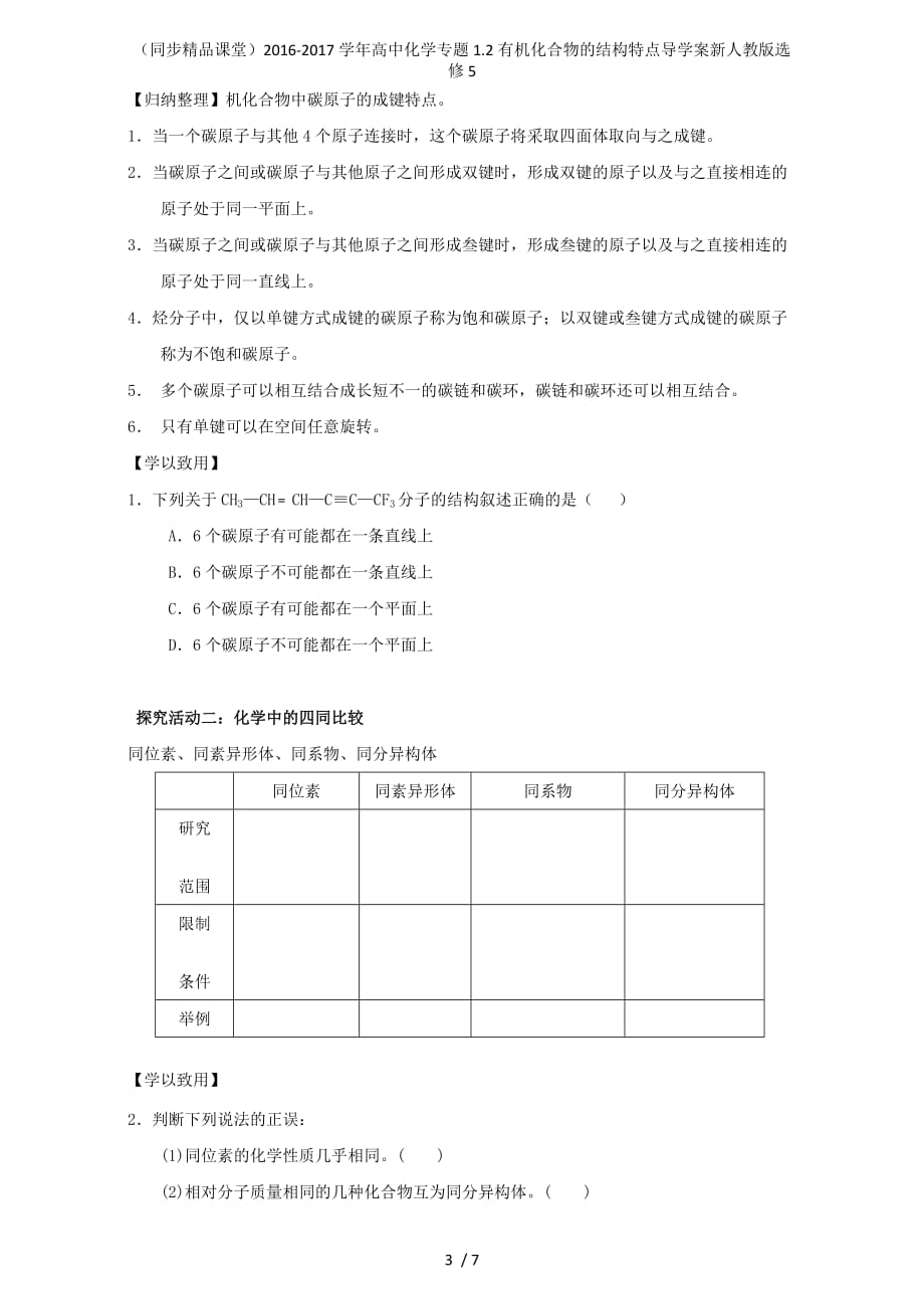 高中化学专题1.2有机化合物的结构特点导学案新人教版选修5_第3页