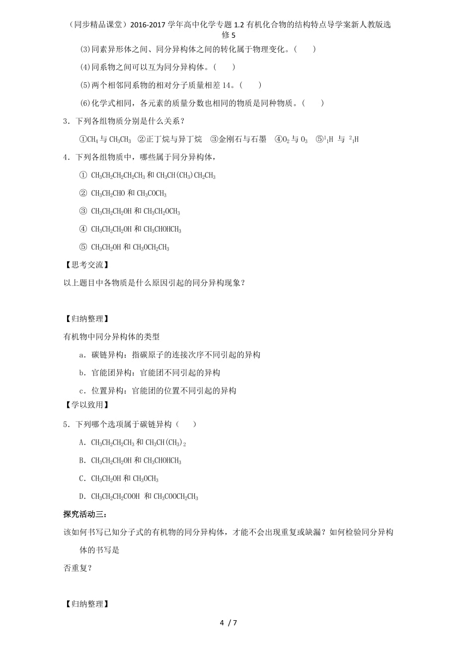 高中化学专题1.2有机化合物的结构特点导学案新人教版选修5_第4页