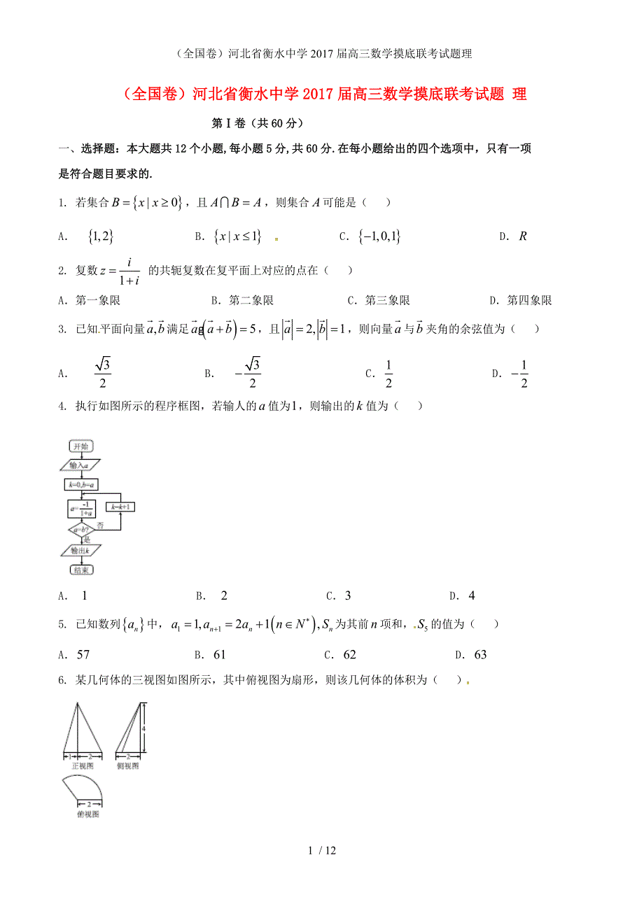 高三数学摸底联考试题理_第1页