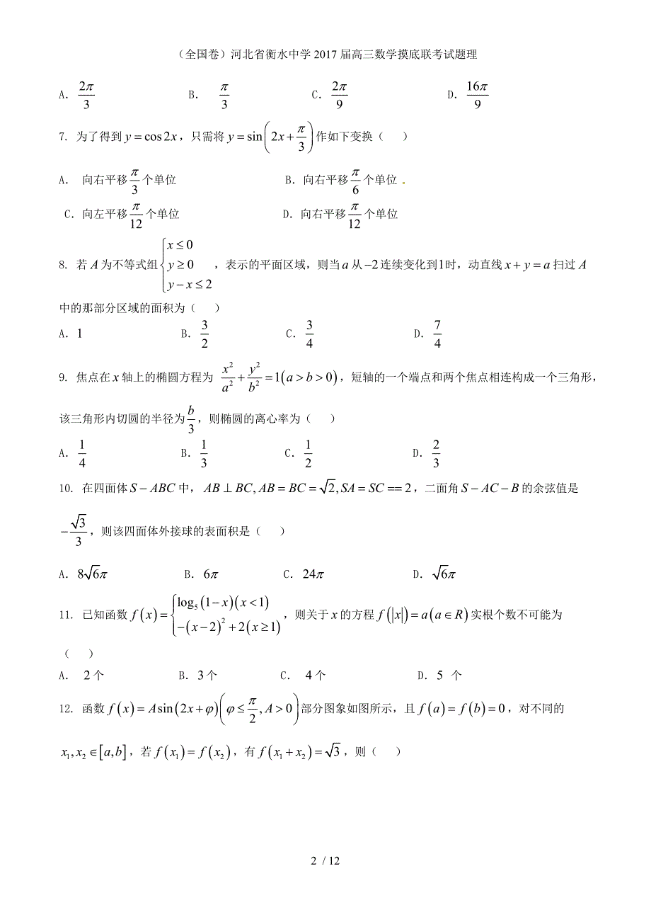 高三数学摸底联考试题理_第2页