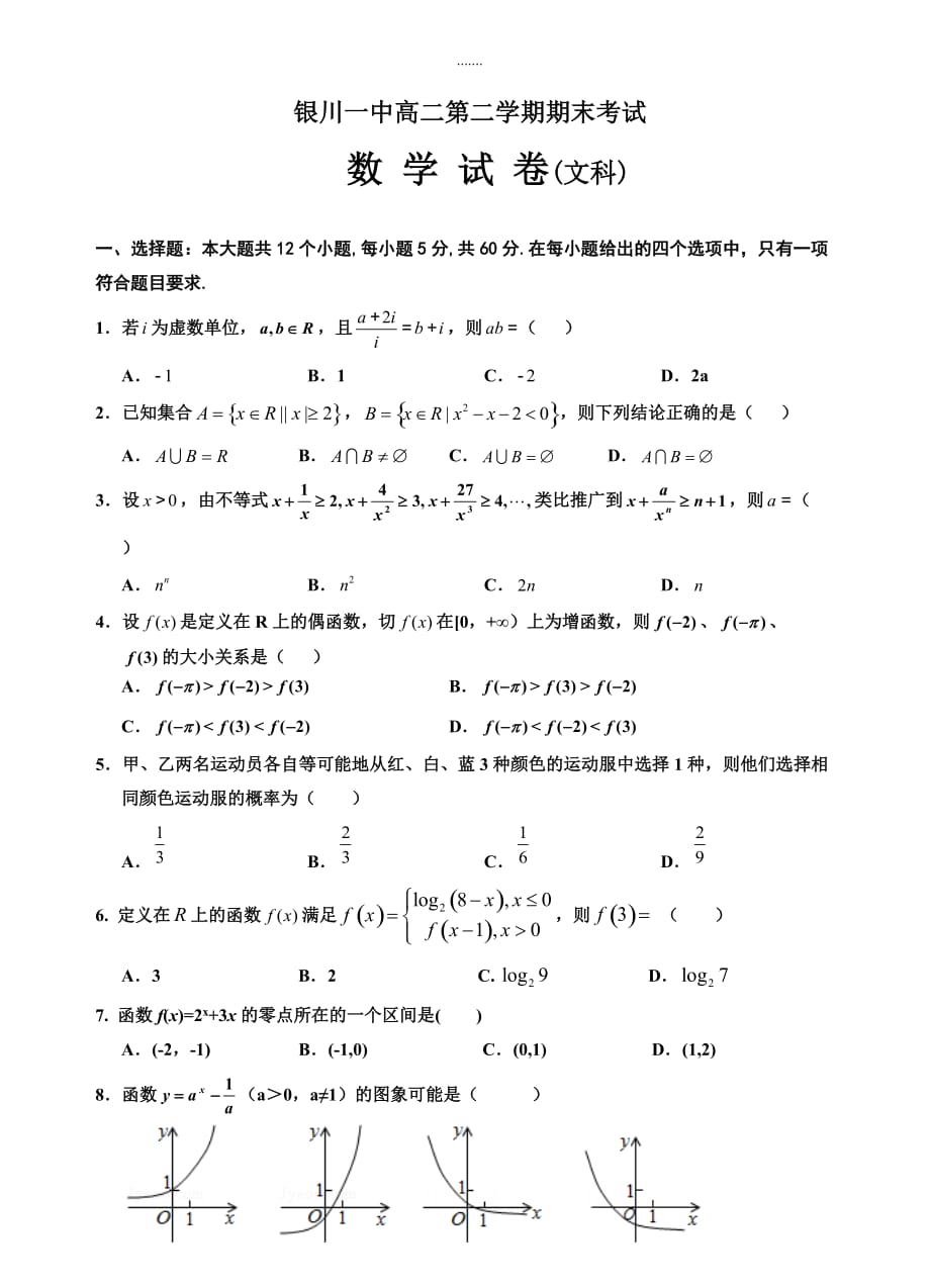 2020届宁夏高二下学期数学(文)期末试卷(有答案)_第1页
