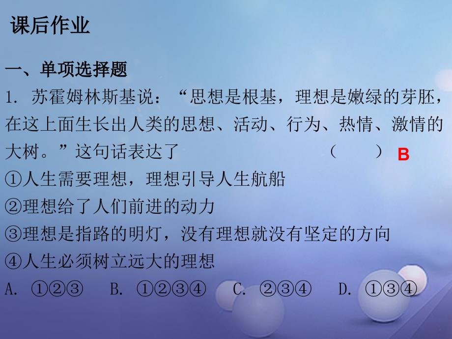 2017-2018学年九年级政治全册 第四单元 第十课 选择希望人生 第一框 正确对待理想与现实课后作业课件 新人教版.ppt_第2页