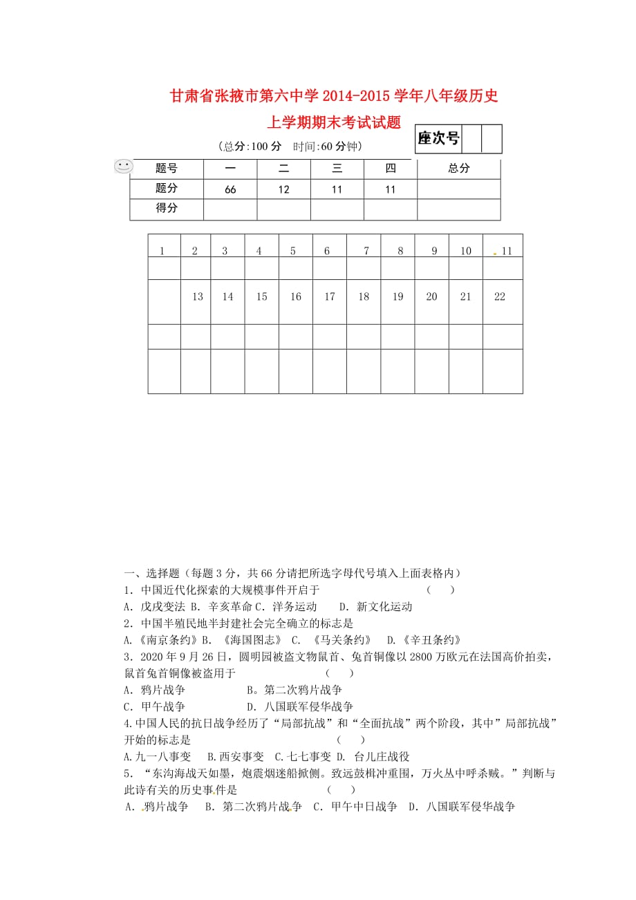 甘肃省张掖市第六中学2020学年八年级历史上学期期末考试试题（无答案）_第1页