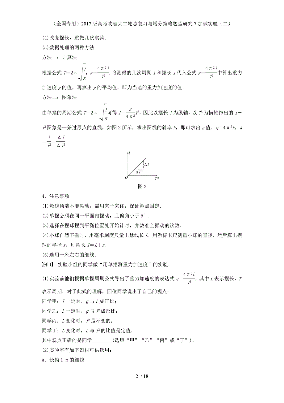 高考物理大二轮总复习与增分策略题型研究7加试实验（二）_第2页