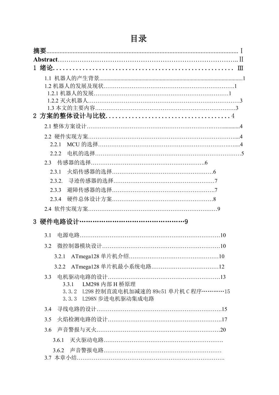 《精编》如何掌握灭火机器人的设计_第5页