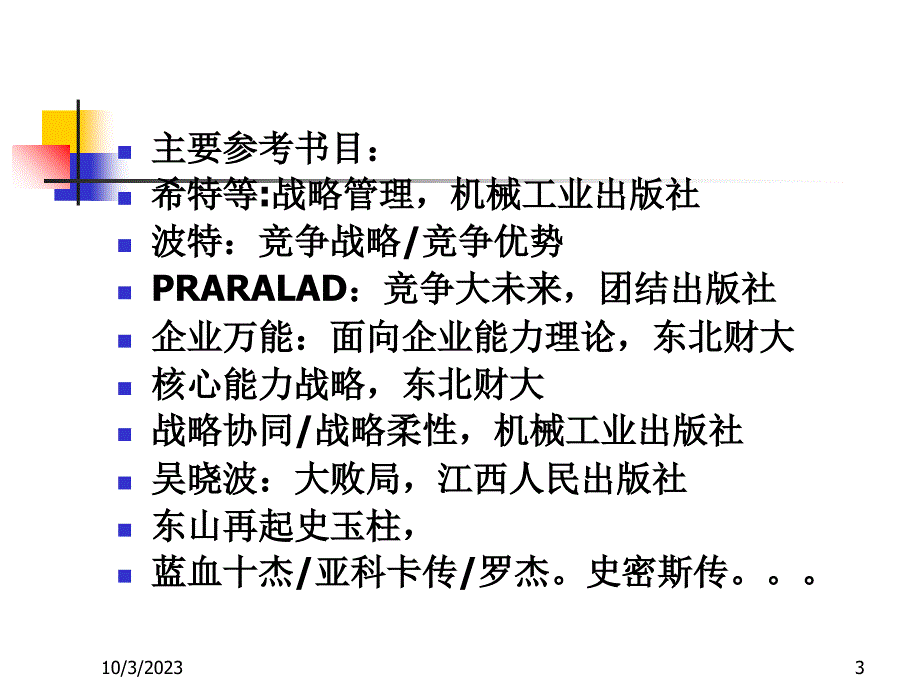 《精编》某咨询公司企业战略管理_第3页