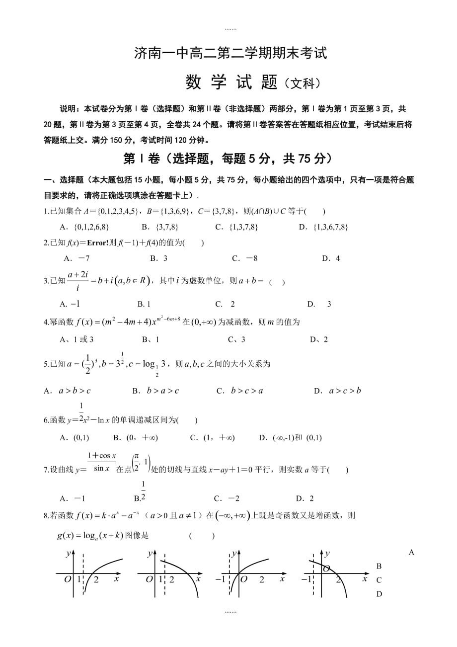 2020届山东省济南市高二下期末考试数学试题(文)(有答案)_第1页