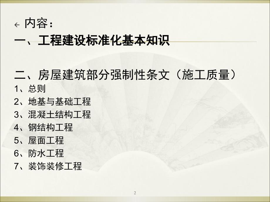 《工程建设标准强制性条文》房屋建筑部分_施工质量PPT幻灯片课件_第2页