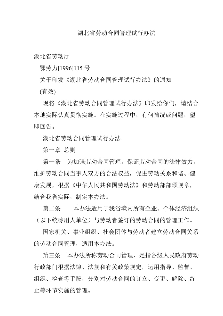 《精编》湖北省劳动合同管理试行制度_第1页