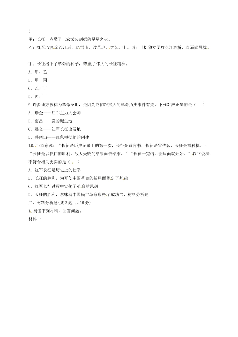 河南省商丘市永城市龙岗镇八年级历史上册 第五单元《从国共合作到国共对峙》单元检测1（无答案） 新人教版_第4页