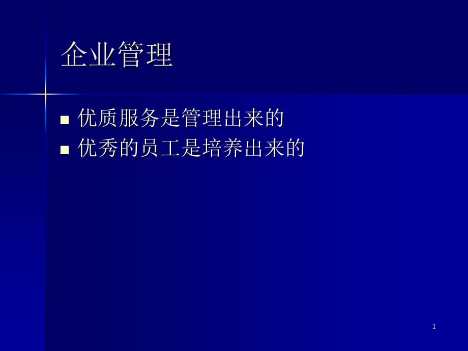 企业管理机制与管理服务课程培训教材.ppt_第1页