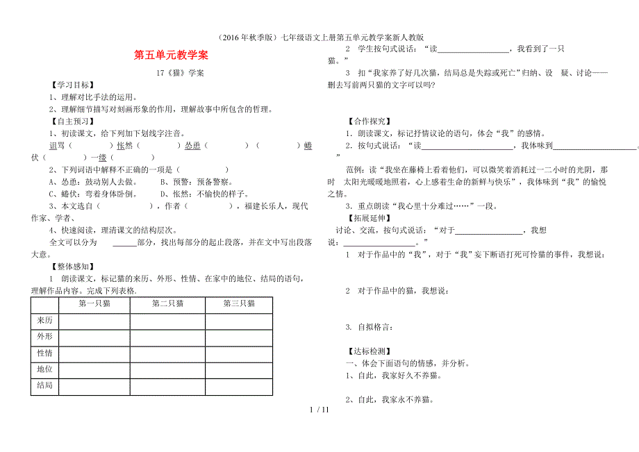 七年级语文上册第五单元教学案新人教版_第1页