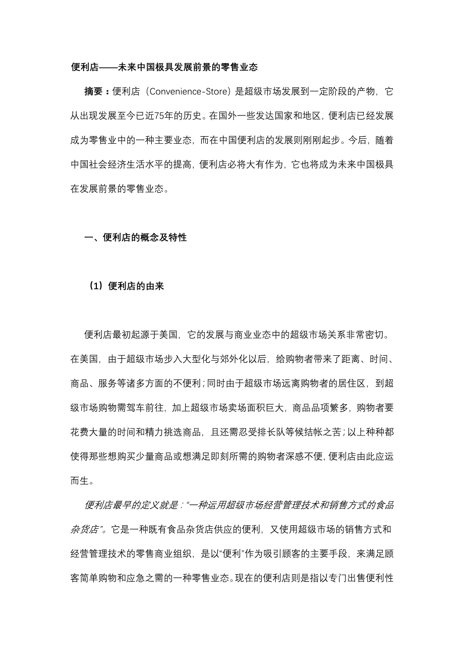 《精编》新编便利店相关资料大全12_第1页