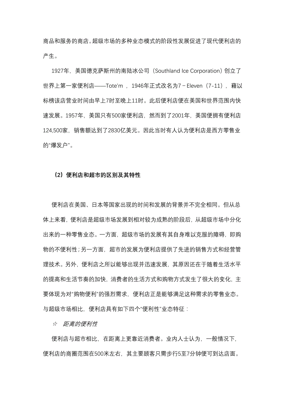 《精编》新编便利店相关资料大全12_第2页