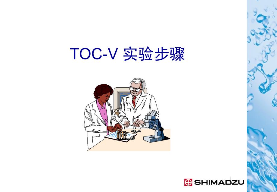 《精编》制药行业TOC-V实验管理步骤_第1页