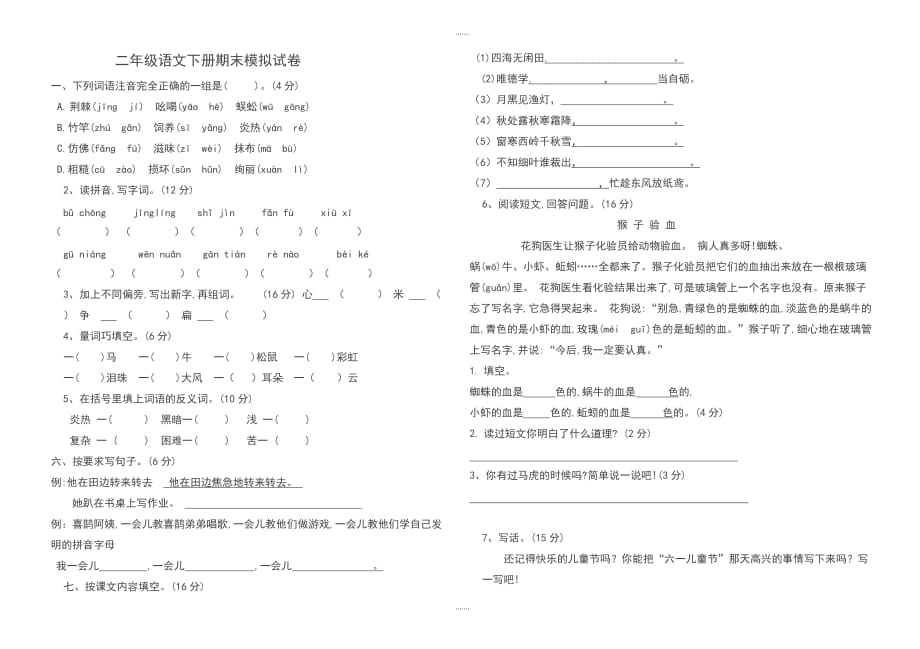 2020届部编版二年级语文下册期末检测试卷_第1页