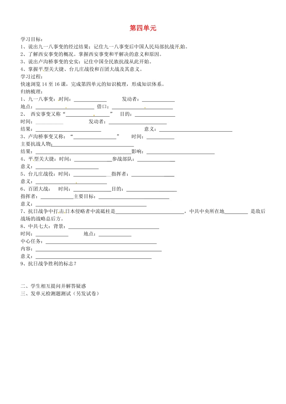 吉林省通化市外国语学校八年级历史上册 第四单元学案（无答案） 新人教版_第1页