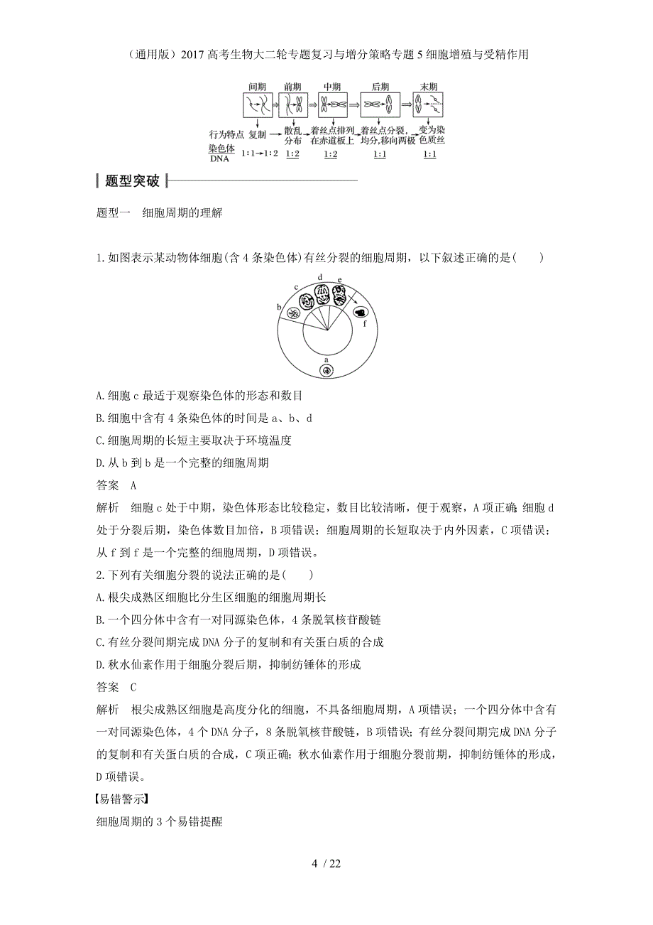 高考生物大二轮专题复习与增分策略专题5细胞增殖与受精作用_第4页