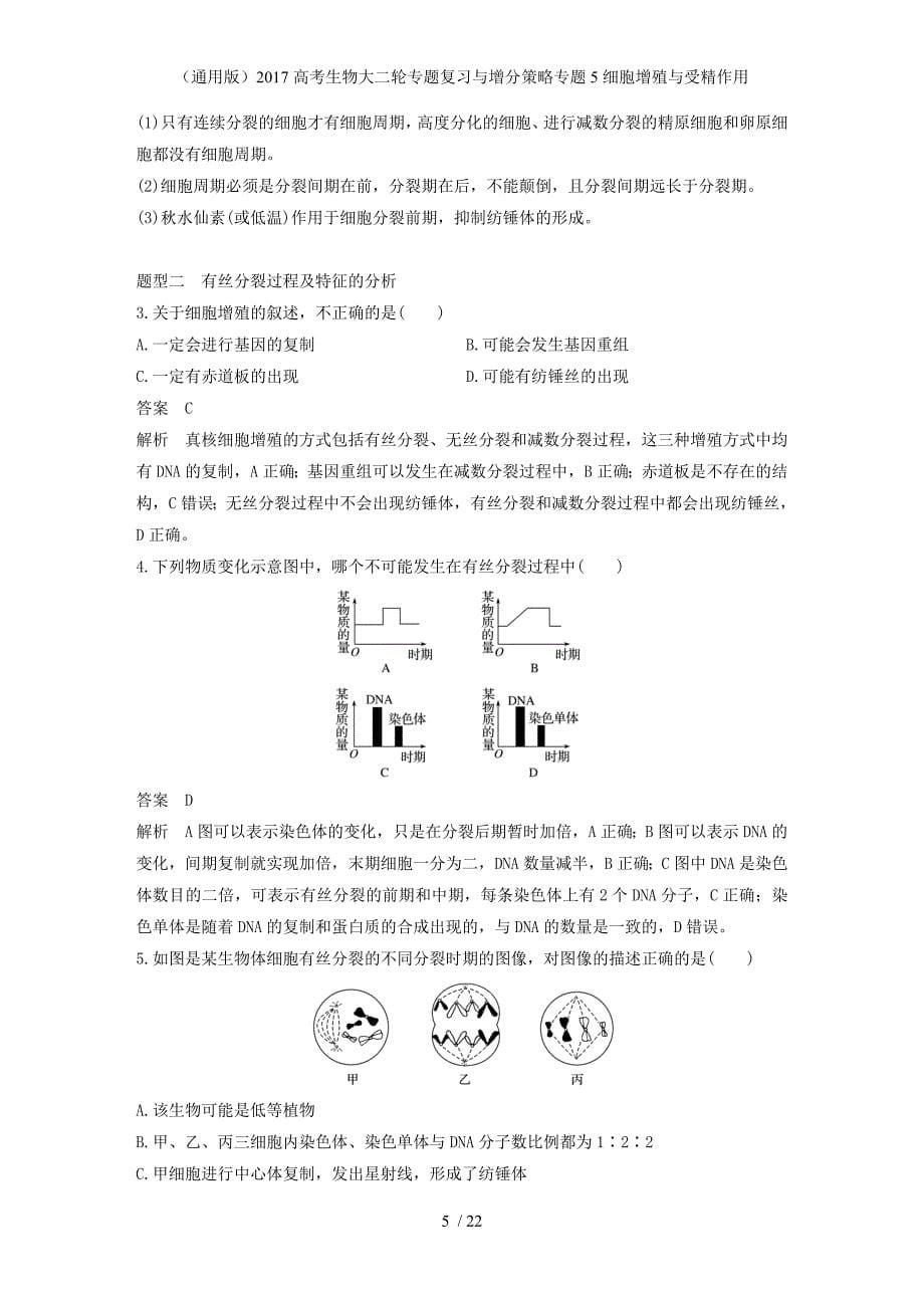 高考生物大二轮专题复习与增分策略专题5细胞增殖与受精作用_第5页