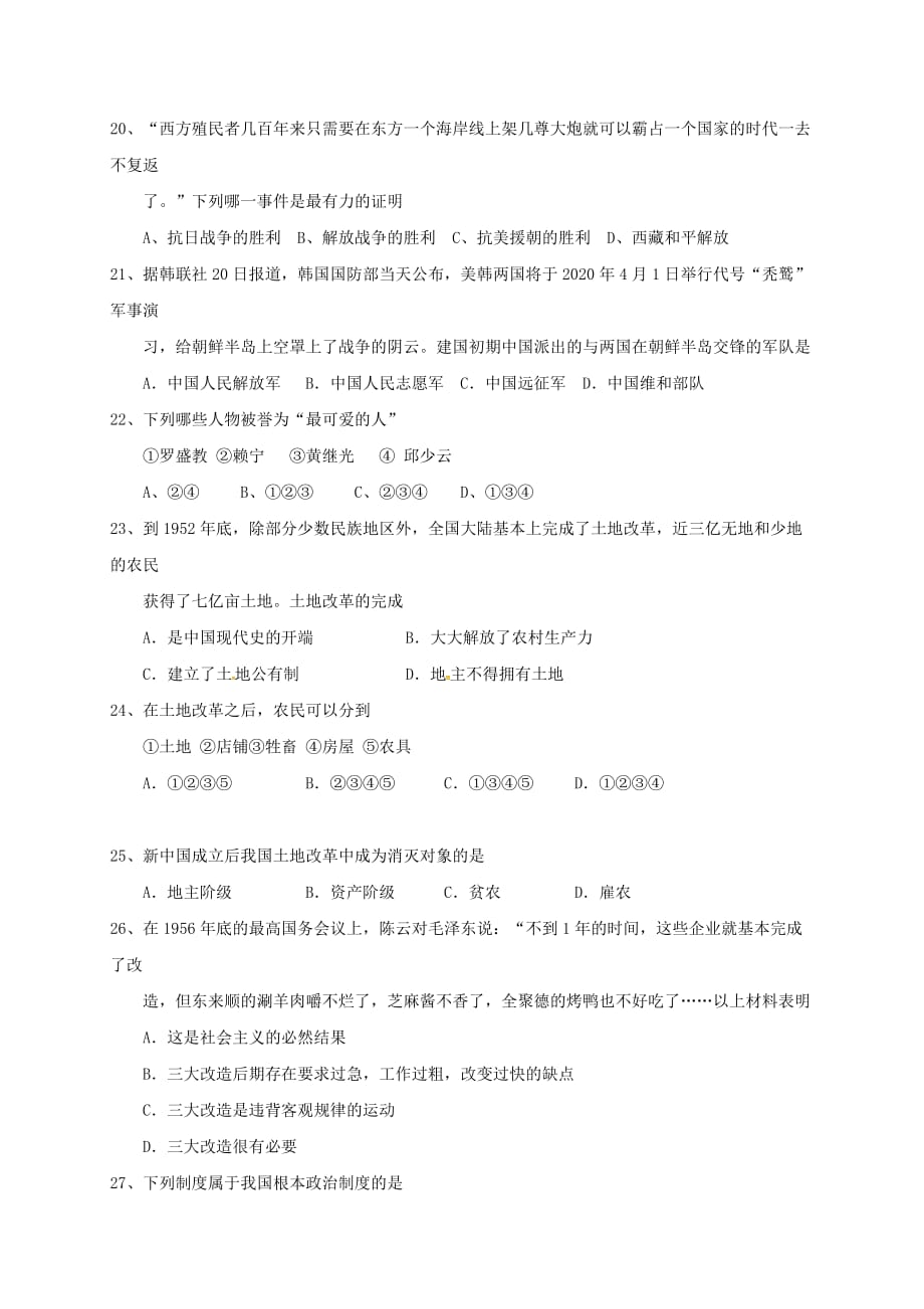 江苏省盐城市建湖县2020学年八年级历史下学期第一次综合练习试题 新人教版_第2页