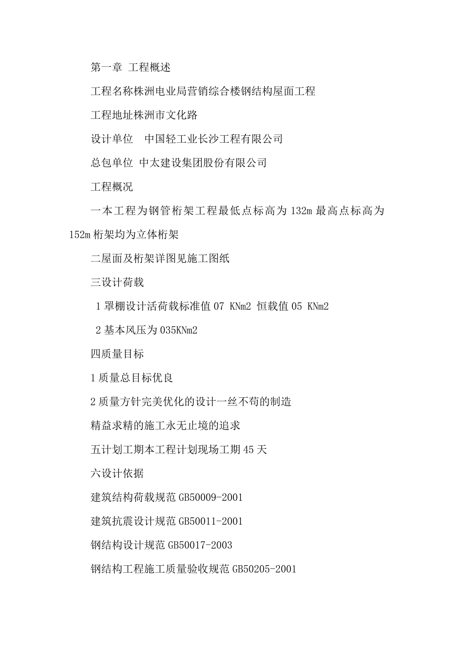 【行业】【精品】电业局营销综合楼钢结构屋面工程桁架施工组织_第3页