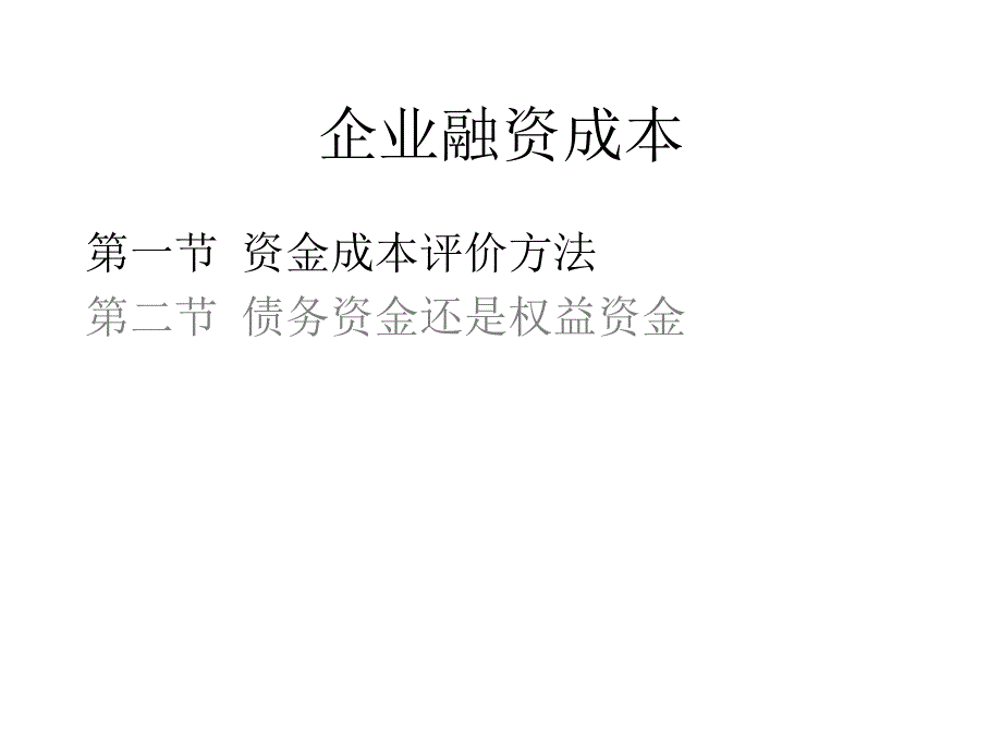 《精编》企业融资成本概述_第2页