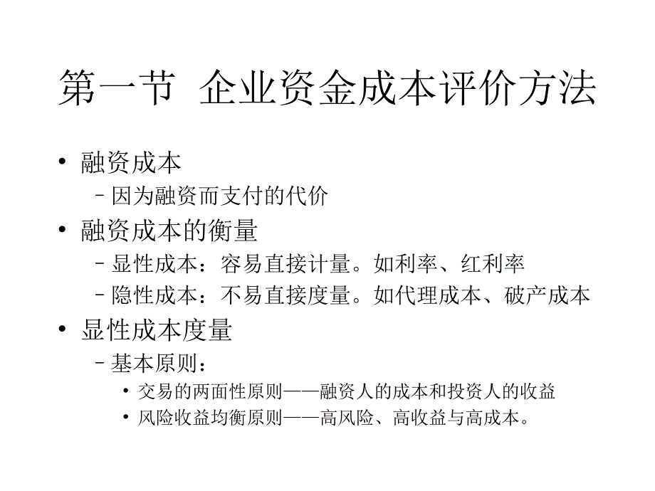 《精编》企业融资成本概述_第3页