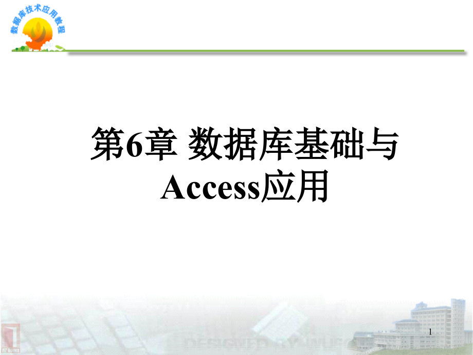 第6章：数据库基础与access应用-cp.ppt_第1页