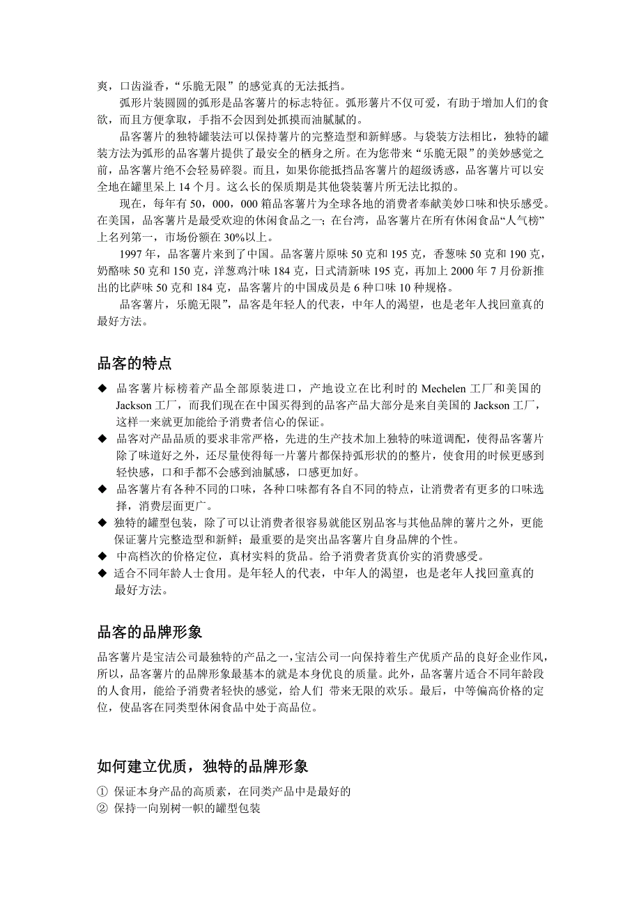 《精编》宝洁公司—品客食品策划提案_第2页