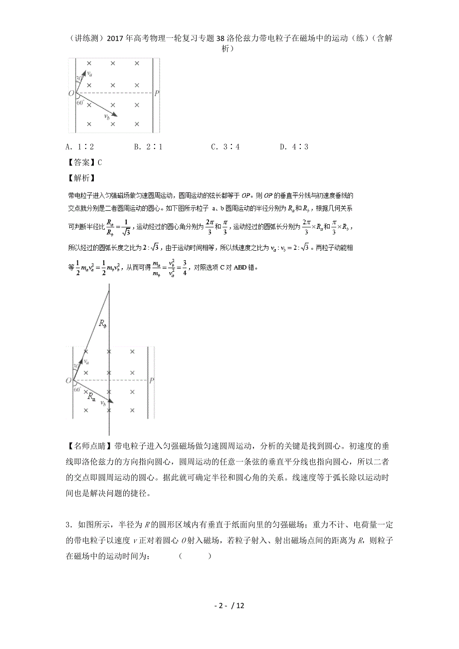 高考物理一轮复习专题38洛伦兹力带电粒子在磁场中的运动（练）（含解析）_第2页