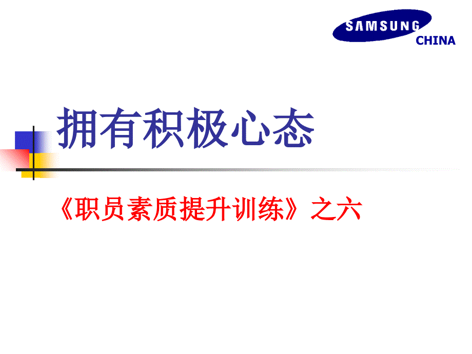 《精编》如何才能拥有积极心态_第1页