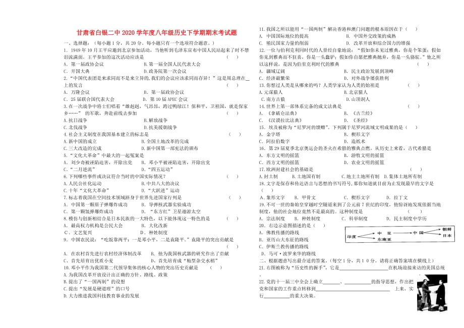 甘肃省白银二中2020学年度八年级历史下学期期末考试题（无答案） 北师大版_第1页