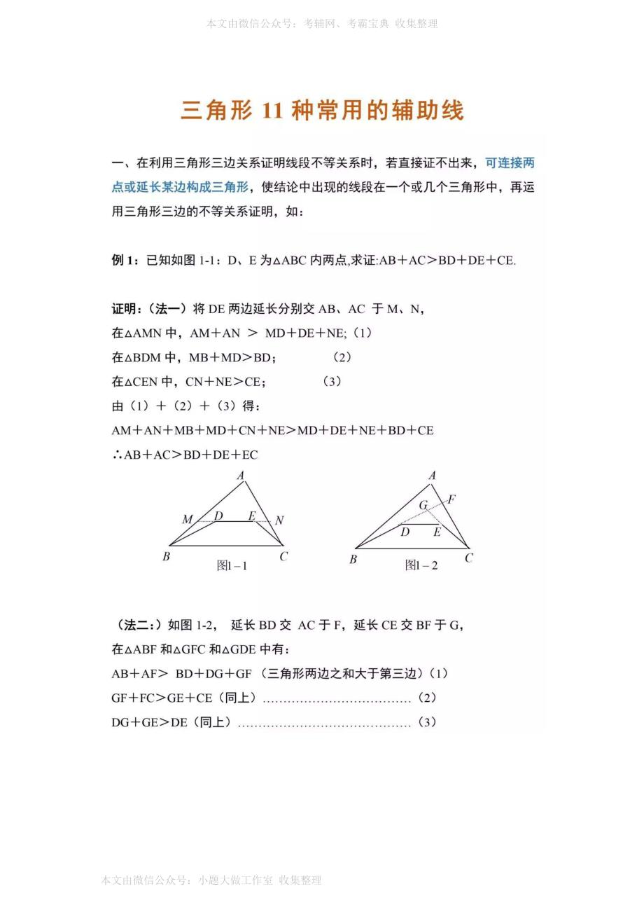 WM_初中数学三角形中11种辅助线添加方法_第1页