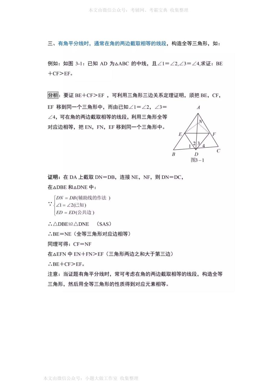 WM_初中数学三角形中11种辅助线添加方法_第3页