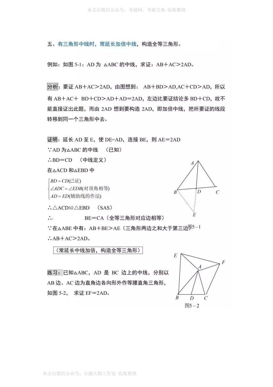 WM_初中数学三角形中11种辅助线添加方法_第5页