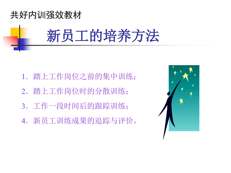 《精编》如何培养一流经理与骨干员工_第3页