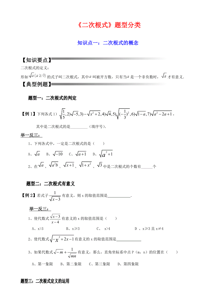 《二次根式》知识点总结,题型分类,复习专用.doc_第1页