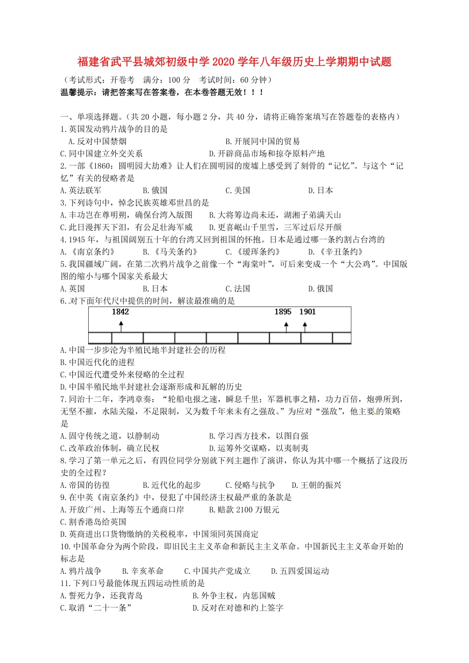 福建省武平县城郊初级中学2020学年八年级历史上学期期中试题（无答案） 新人教版_第1页