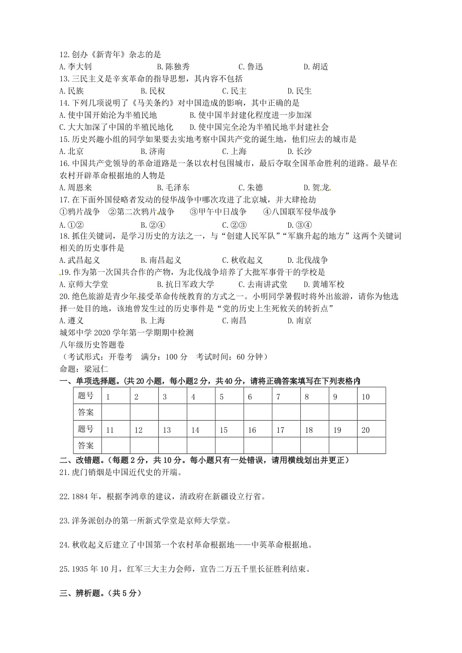 福建省武平县城郊初级中学2020学年八年级历史上学期期中试题（无答案） 新人教版_第2页