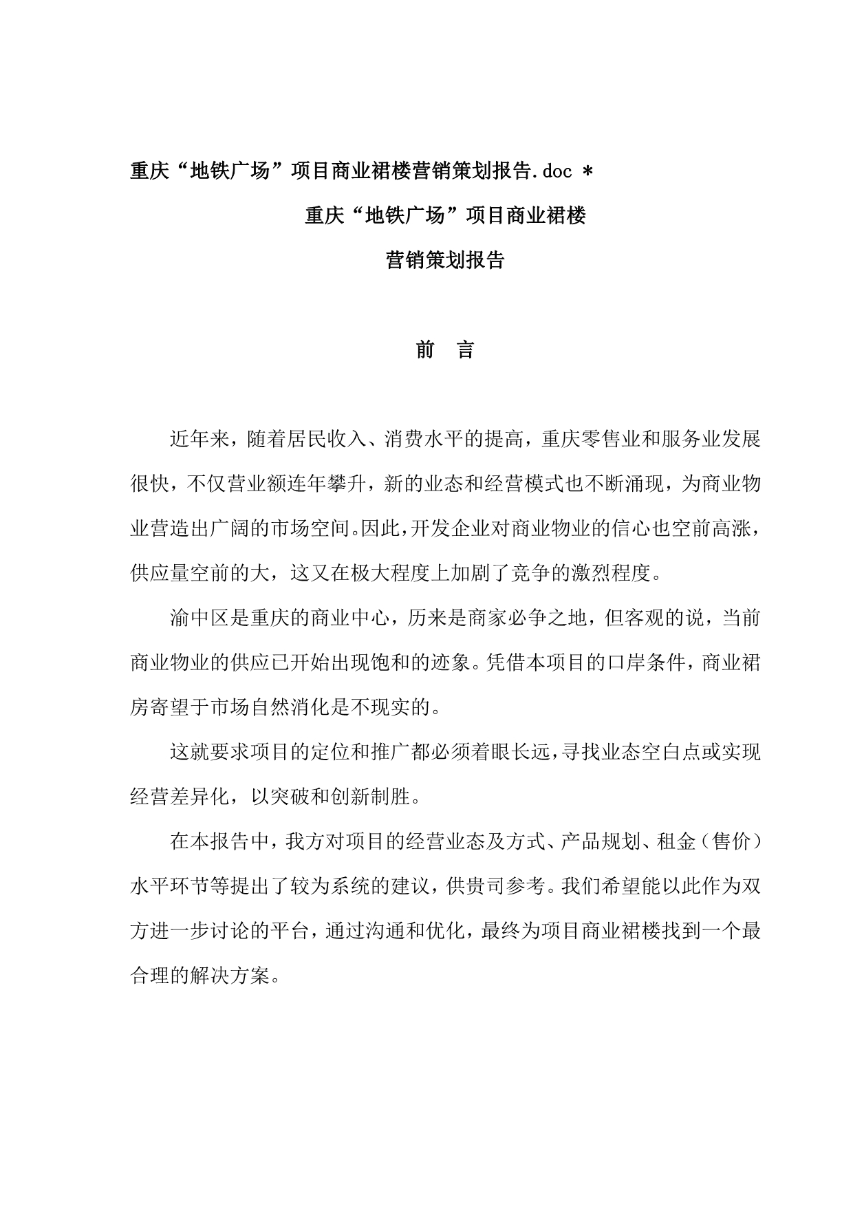 《精编》重庆“地铁广场”项目营销推广策划报告_第1页