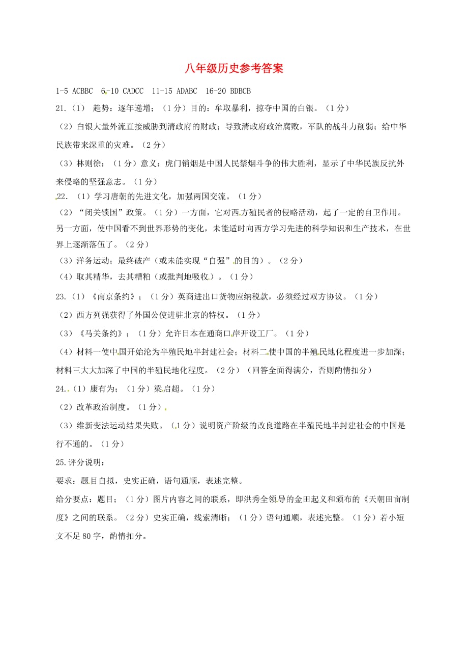 河北省孟村县2020学年八年级历史上学期第一次月考试题参考答案_第1页