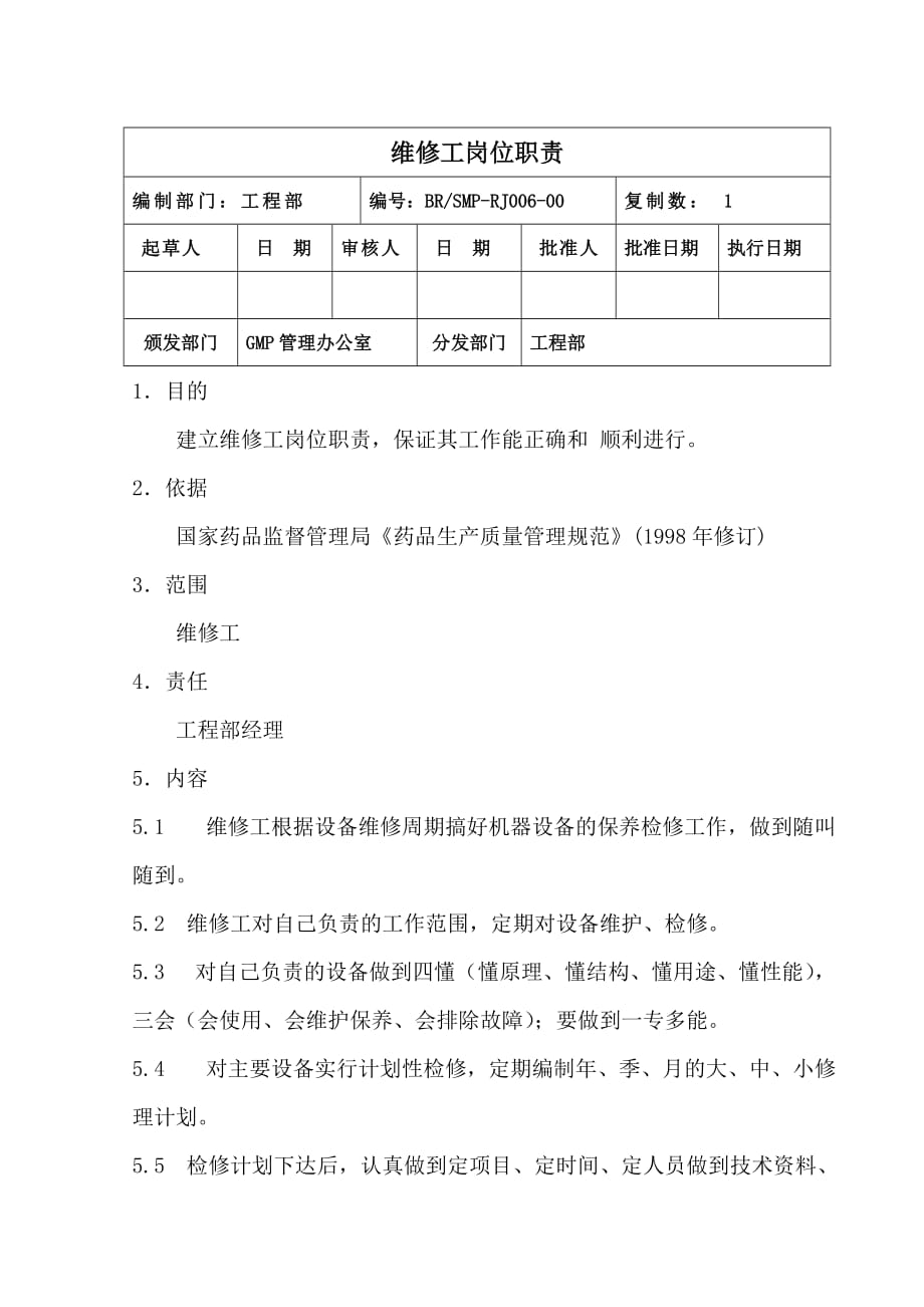 《精编》工程部维修工岗位职责_第1页