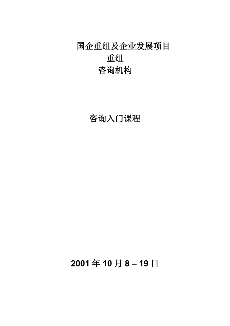 《精编》国企重组及企业发展项目重组咨询入门_第1页