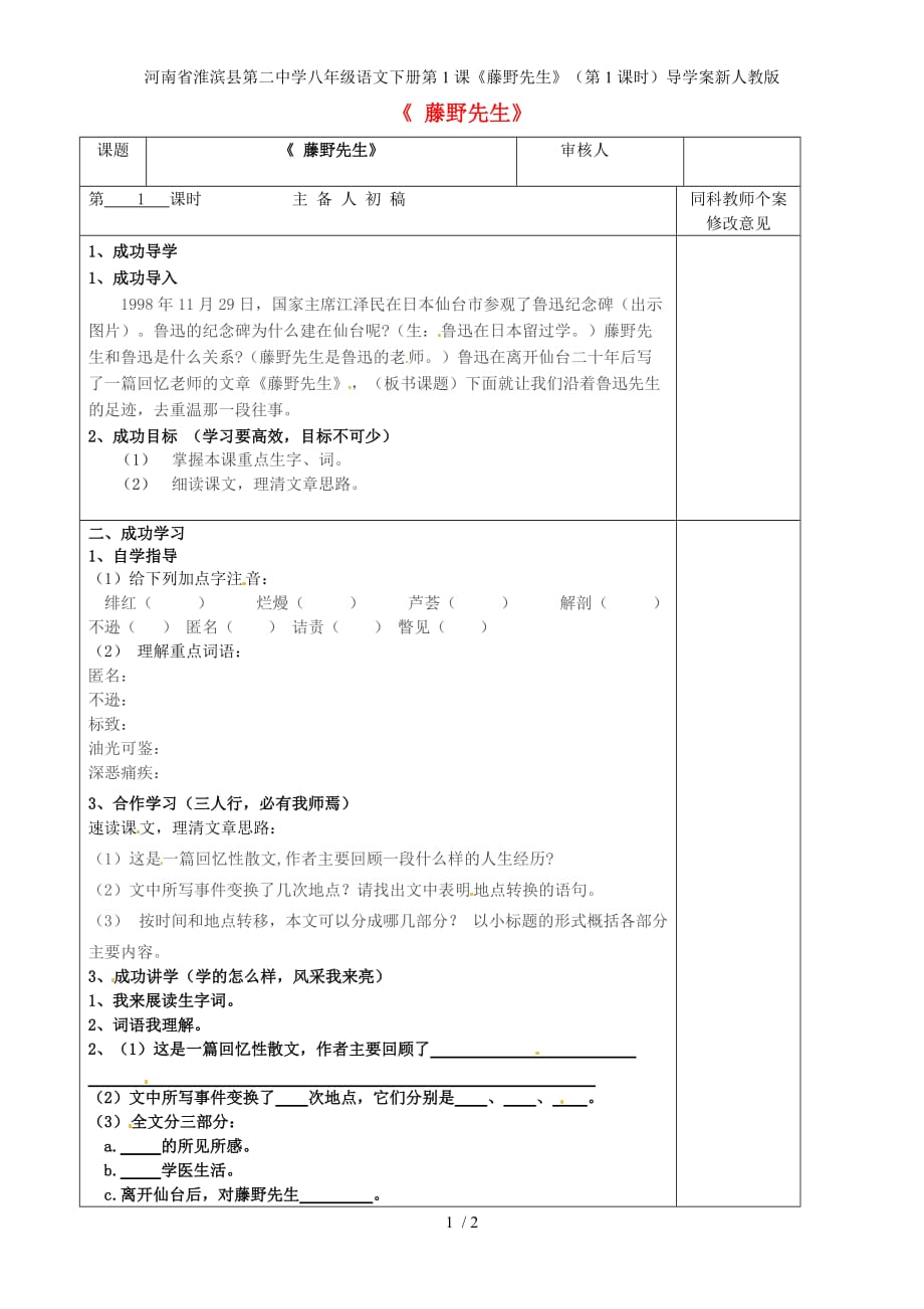 河南省淮滨县第二中学八年级语文下册第1课《藤野先生》（第1课时）导学案新人教版_第1页