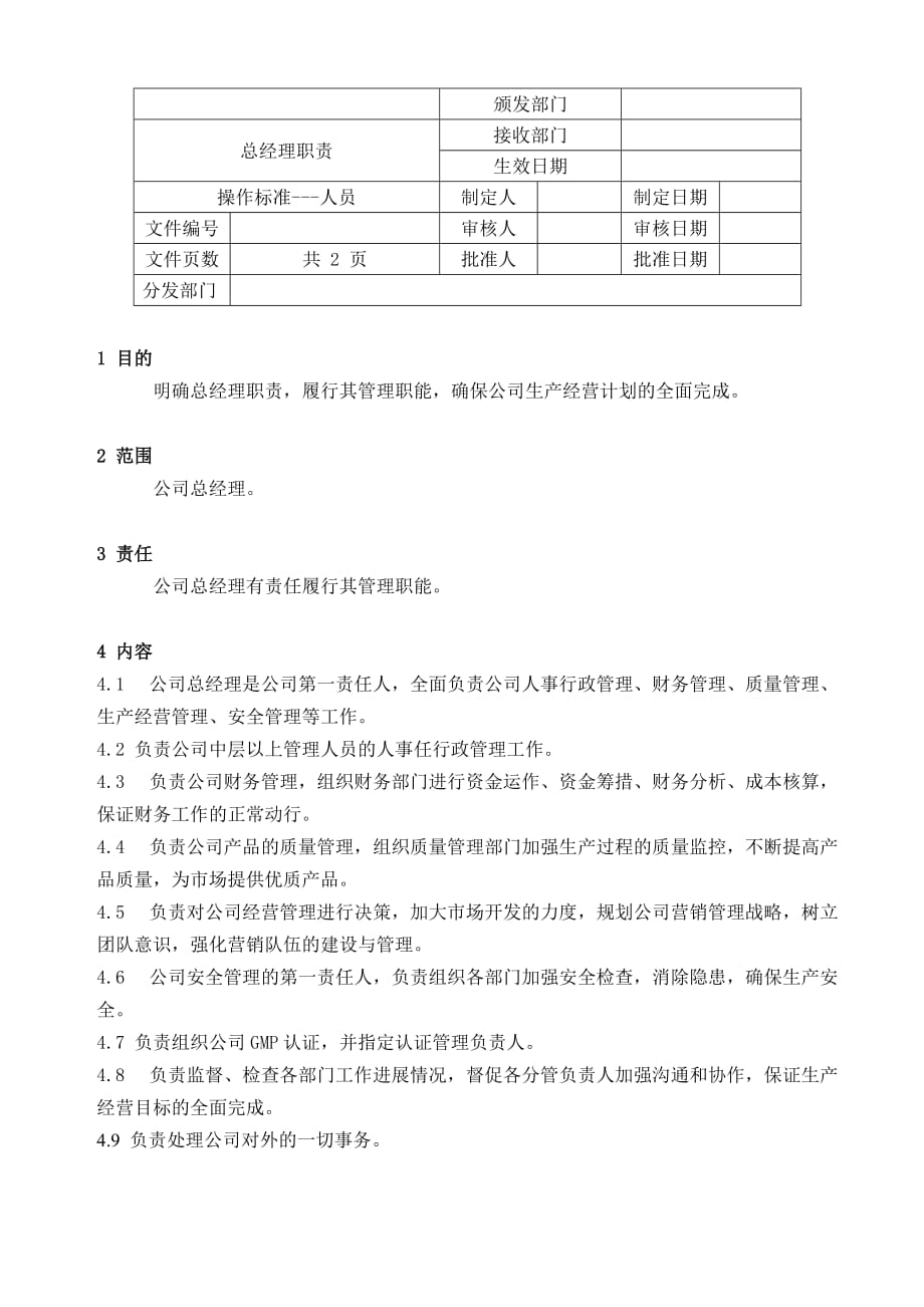 《精编》制药厂GMP总经理职责_第1页